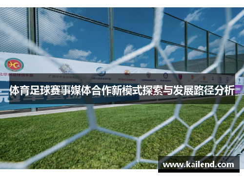 体育足球赛事媒体合作新模式探索与发展路径分析