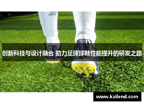 创新科技与设计融合 助力足球球鞋性能提升的研发之路