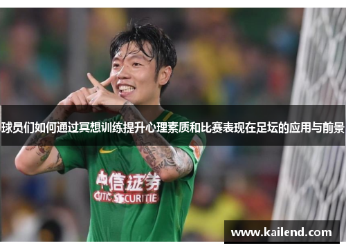 球员们如何通过冥想训练提升心理素质和比赛表现在足坛的应用与前景
