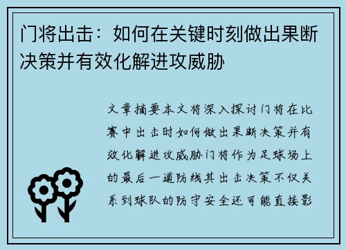 门将出击：如何在关键时刻做出果断决策并有效化解进攻威胁