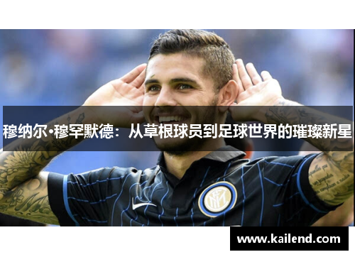 穆纳尔·穆罕默德：从草根球员到足球世界的璀璨新星