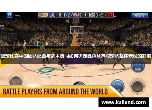 篮球比赛中的团队配合与战术协同如何决定胜负及其对球队整体表现的影响