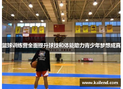 篮球训练营全面提升球技和体能助力青少年梦想成真
