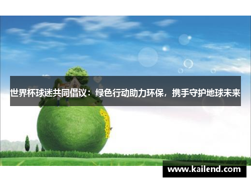 世界杯球迷共同倡议：绿色行动助力环保，携手守护地球未来
