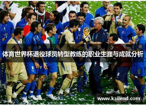 体育世界杯退役球员转型教练的职业生涯与成就分析