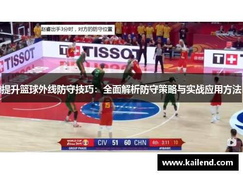 提升篮球外线防守技巧：全面解析防守策略与实战应用方法