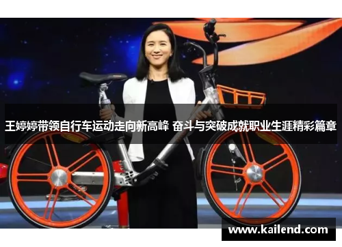 王婷婷带领自行车运动走向新高峰 奋斗与突破成就职业生涯精彩篇章