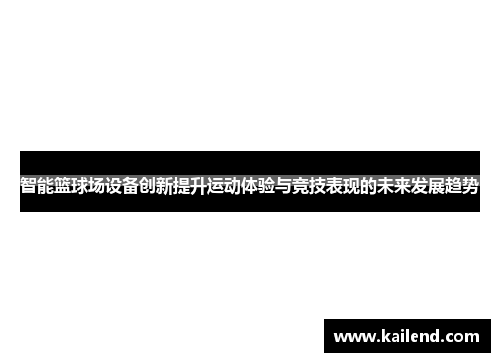 智能篮球场设备创新提升运动体验与竞技表现的未来发展趋势