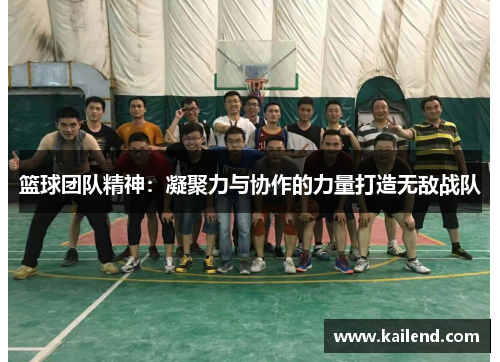 篮球团队精神：凝聚力与协作的力量打造无敌战队