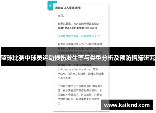 篮球比赛中球员运动损伤发生率与类型分析及预防措施研究