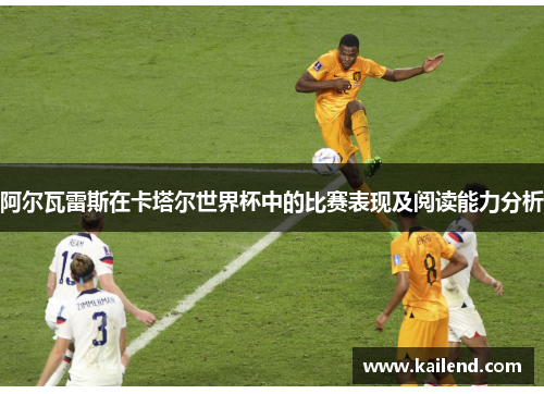 阿尔瓦雷斯在卡塔尔世界杯中的比赛表现及阅读能力分析