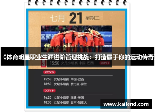 《体育明星职业生涯进阶管理挑战：打造属于你的运动传奇》