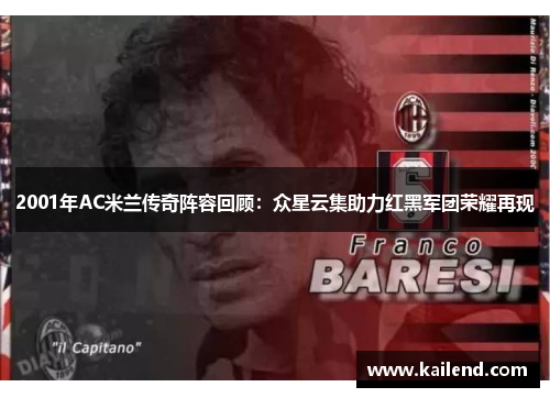 2001年AC米兰传奇阵容回顾：众星云集助力红黑军团荣耀再现