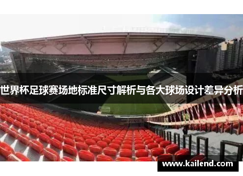 世界杯足球赛场地标准尺寸解析与各大球场设计差异分析