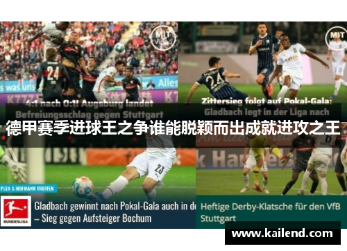 德甲赛季进球王之争谁能脱颖而出成就进攻之王