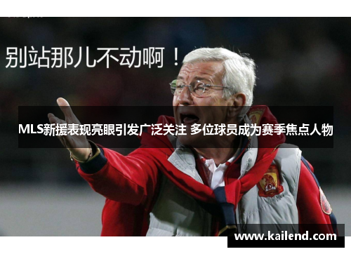 MLS新援表现亮眼引发广泛关注 多位球员成为赛季焦点人物