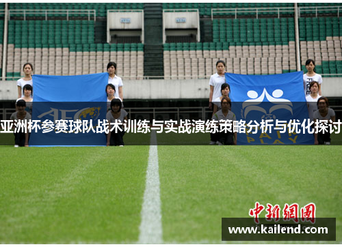 亚洲杯参赛球队战术训练与实战演练策略分析与优化探讨