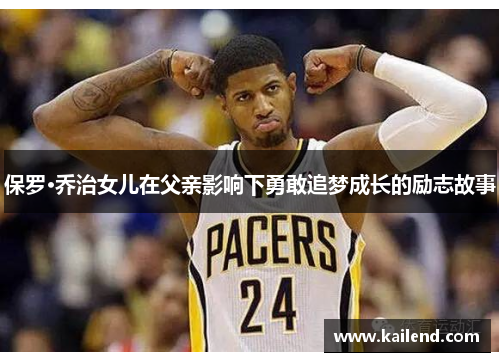 保罗·乔治女儿在父亲影响下勇敢追梦成长的励志故事