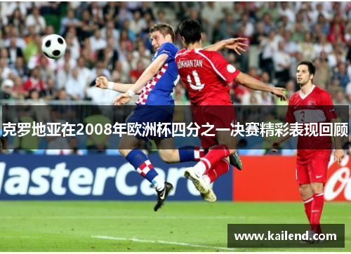 克罗地亚在2008年欧洲杯四分之一决赛精彩表现回顾