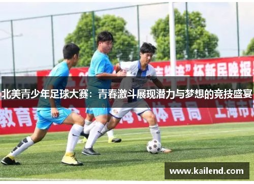 北美青少年足球大赛：青春激斗展现潜力与梦想的竞技盛宴