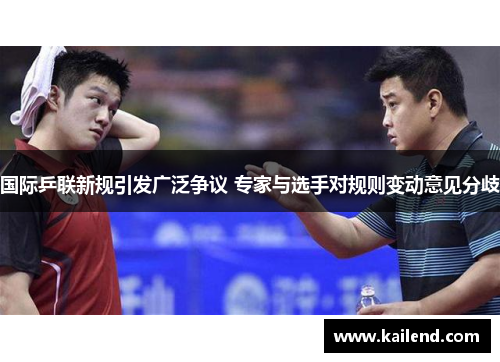 国际乒联新规引发广泛争议 专家与选手对规则变动意见分歧