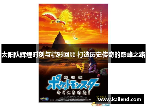 太阳队辉煌时刻与精彩回顾 打造历史传奇的巅峰之路