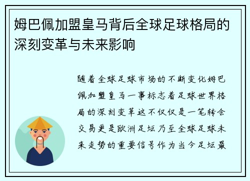 姆巴佩加盟皇马背后全球足球格局的深刻变革与未来影响