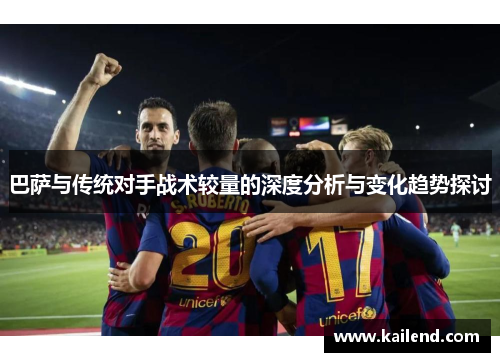 巴萨与传统对手战术较量的深度分析与变化趋势探讨