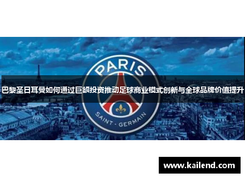 巴黎圣日耳曼如何通过巨额投资推动足球商业模式创新与全球品牌价值提升