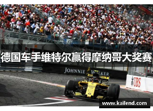 德国车手维特尔赢得摩纳哥大奖赛