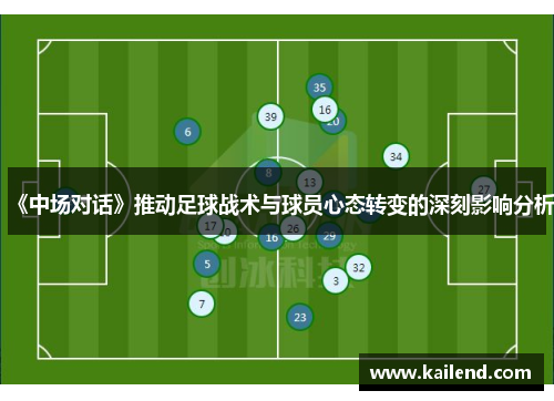 《中场对话》推动足球战术与球员心态转变的深刻影响分析