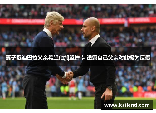 妻子曝迪巴拉父亲希望他加盟博卡 透露自己父亲对此极为反感