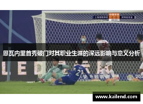 恩瓦内里首秀破门对其职业生涯的深远影响与意义分析