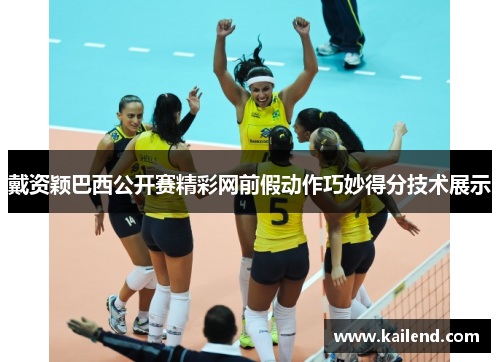 戴资颖巴西公开赛精彩网前假动作巧妙得分技术展示