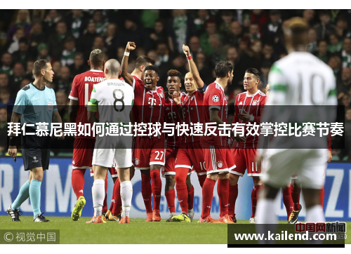 拜仁慕尼黑如何通过控球与快速反击有效掌控比赛节奏