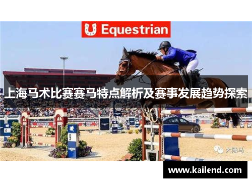 上海马术比赛赛马特点解析及赛事发展趋势探索