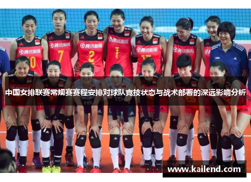 中国女排联赛常规赛赛程安排对球队竞技状态与战术部署的深远影响分析