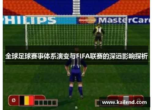 全球足球赛事体系演变与FIFA联赛的深远影响探析