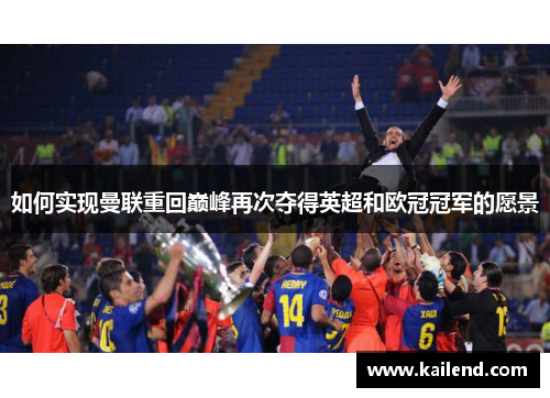 如何实现曼联重回巅峰再次夺得英超和欧冠冠军的愿景