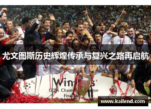 尤文图斯历史辉煌传承与复兴之路再启航