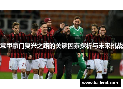 意甲豪门复兴之路的关键因素探析与未来挑战
