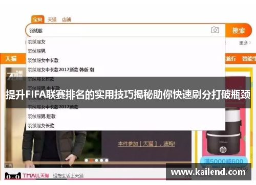 提升FIFA联赛排名的实用技巧揭秘助你快速刷分打破瓶颈