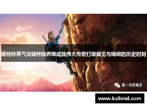 斯特林勇气突破种族界限成就伟大传奇打破偏见与隔阂的历史时刻