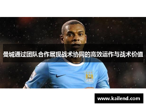 曼城通过团队合作展现战术协同的高效运作与战术价值