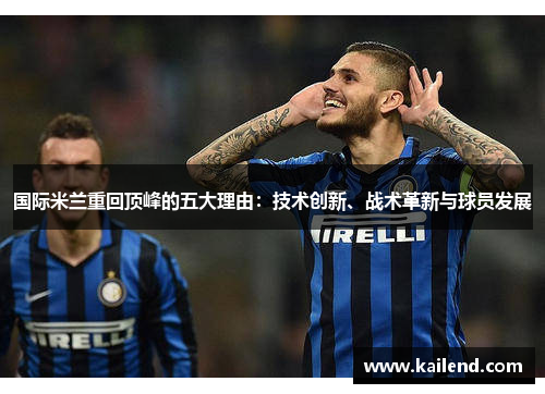 国际米兰重回顶峰的五大理由：技术创新、战术革新与球员发展