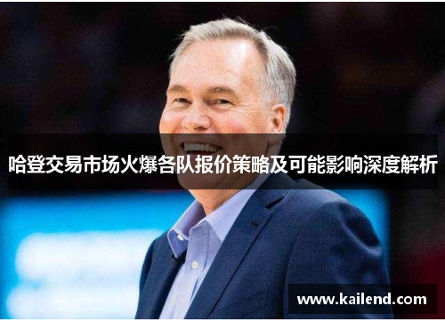 哈登交易市场火爆各队报价策略及可能影响深度解析