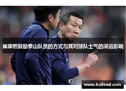 崔康熙鼓励泰山队员的方式与其对球队士气的深远影响