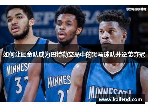 如何让掘金队成为巴特勒交易中的黑马球队并逆袭夺冠