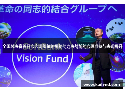 全国总决赛首日心态调整策略揭秘助力决战前的心理准备与表现提升