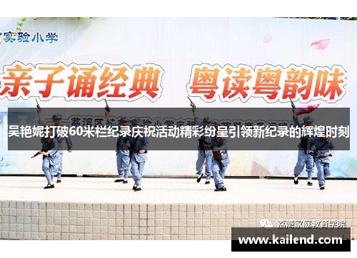 吴艳妮打破60米栏纪录庆祝活动精彩纷呈引领新纪录的辉煌时刻